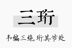 三珩名字的寓意及含义