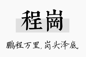 程岗名字的寓意及含义