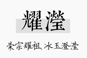 耀滢名字的寓意及含义