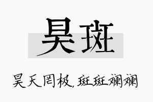 昊斑名字的寓意及含义