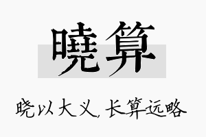 晓算名字的寓意及含义