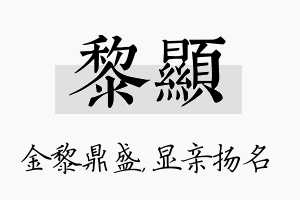 黎显名字的寓意及含义