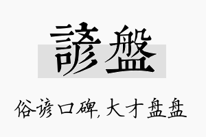 谚盘名字的寓意及含义