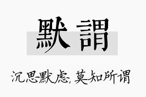 默谓名字的寓意及含义