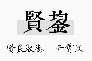 贤鋆名字的寓意及含义