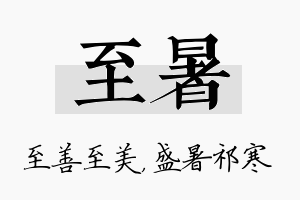 至暑名字的寓意及含义