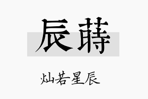 辰莳名字的寓意及含义