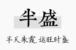 半盛名字的寓意及含义