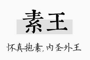 素王名字的寓意及含义