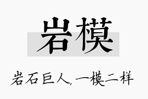 岩模名字的寓意及含义