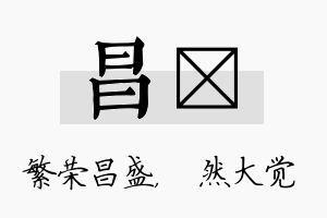 昌燊名字的寓意及含义