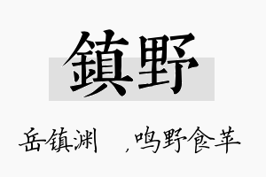 镇野名字的寓意及含义