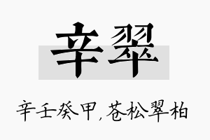 辛翠名字的寓意及含义