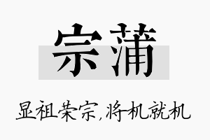 宗蒲名字的寓意及含义