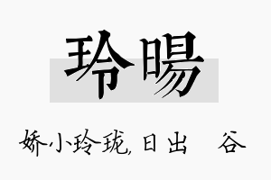 玲旸名字的寓意及含义