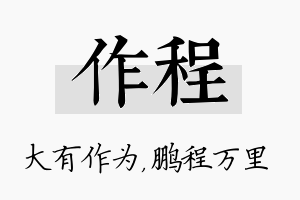 作程名字的寓意及含义