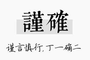 谨确名字的寓意及含义