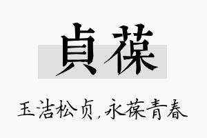 贞葆名字的寓意及含义