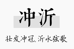 冲沂名字的寓意及含义