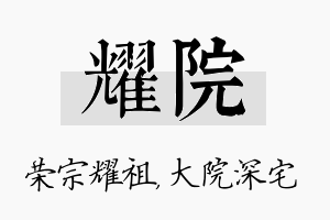 耀院名字的寓意及含义