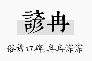 谚冉名字的寓意及含义