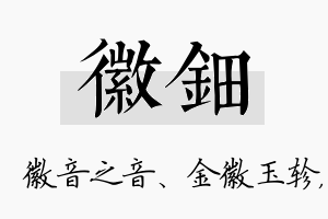 徽钿名字的寓意及含义