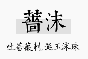 蔷沫名字的寓意及含义