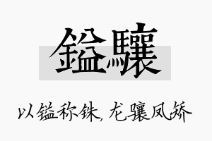 镒骧名字的寓意及含义