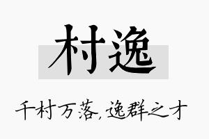 村逸名字的寓意及含义