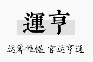 运亨名字的寓意及含义