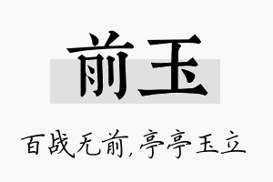 前玉名字的寓意及含义