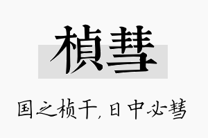 桢彗名字的寓意及含义