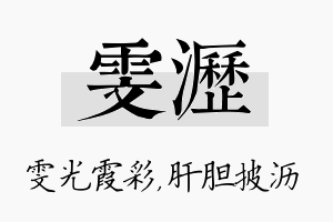 雯沥名字的寓意及含义