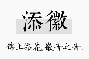 添徽名字的寓意及含义