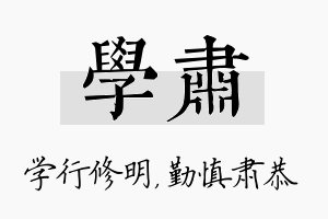 学肃名字的寓意及含义