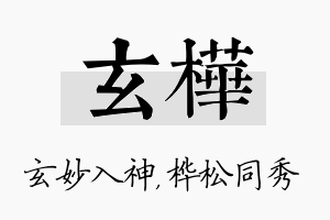 玄桦名字的寓意及含义