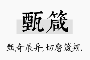 甄箴名字的寓意及含义