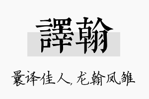 译翰名字的寓意及含义