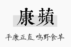 康苹名字的寓意及含义