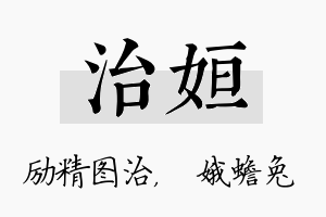 治姮名字的寓意及含义