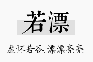 若漂名字的寓意及含义