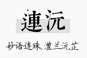 连沅名字的寓意及含义