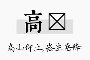 高崧名字的寓意及含义