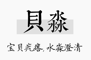 贝淼名字的寓意及含义