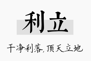 利立名字的寓意及含义