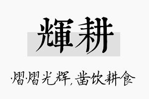 辉耕名字的寓意及含义