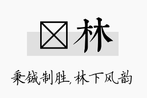 铖林名字的寓意及含义