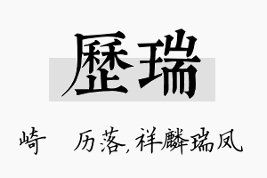 历瑞名字的寓意及含义