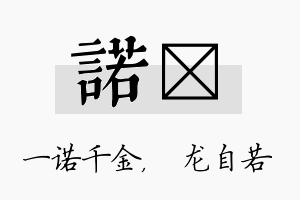 诺洺名字的寓意及含义