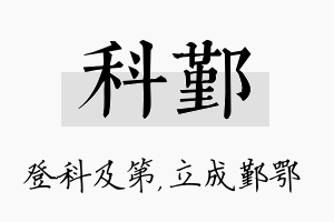 科鄞名字的寓意及含义